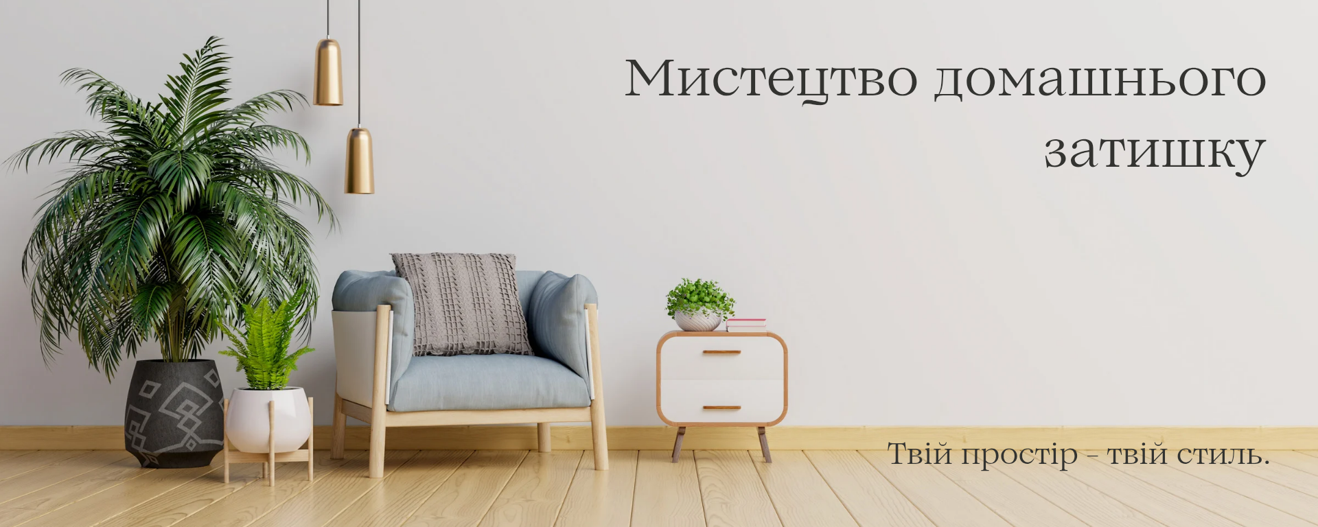 Інтернет магазин домашнього затишку